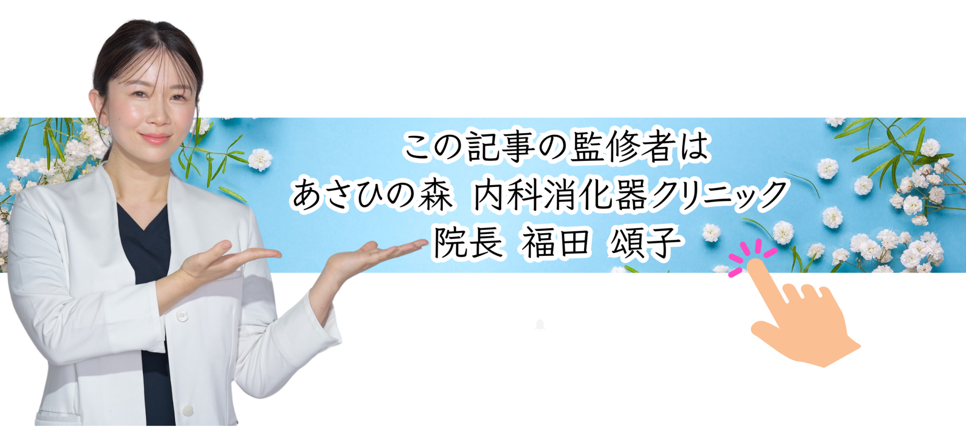 この記事の監修者 福田頌子医師