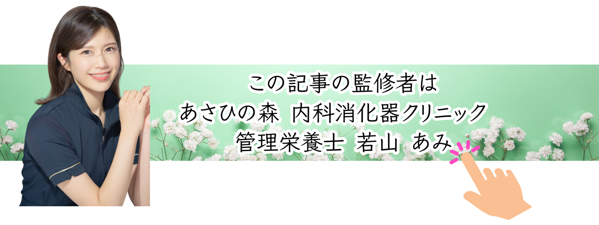 この記事の監修者 管理栄養士 若山あみ